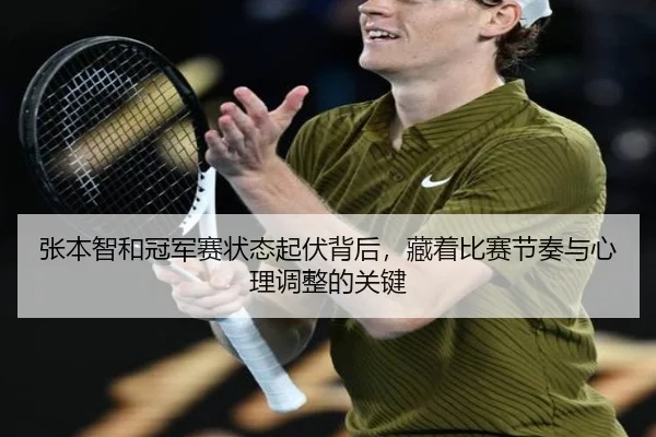 张本智和冠军赛状态起伏背后，藏着比赛节奏与心理调整的关键