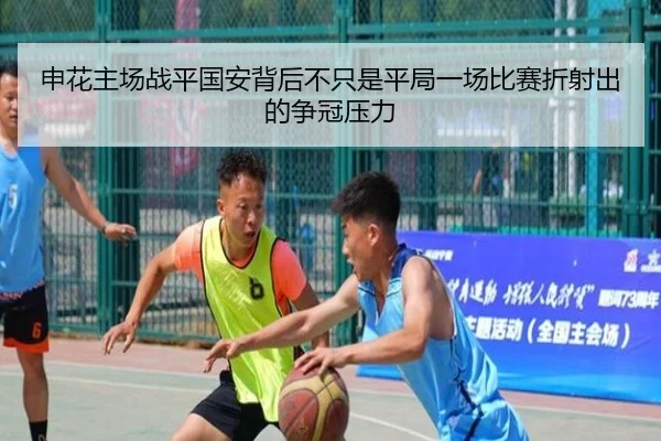 申花主场战平国安背后不只是平局一场比赛折射出的争冠压力